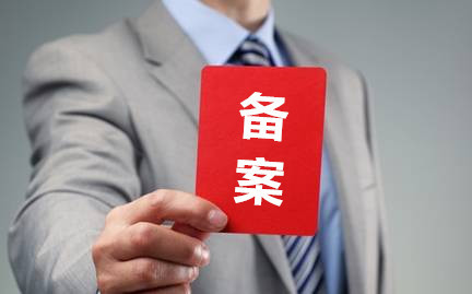 填写备案信息时，提示有信息冲突，怎么办？